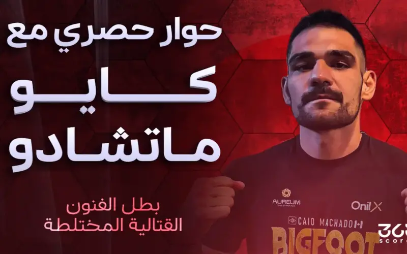 كايو ماتشادو بطل الفنون القتالية لـ365scores: أبوظبي ستكون بوابتي للعودة إلى القمة.. ولدي حافز أكبر للفوز على توم بريز